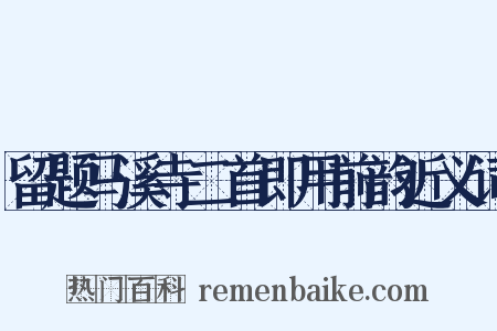 留题马溪寺二首即用前韵近义词是什么意思的图片